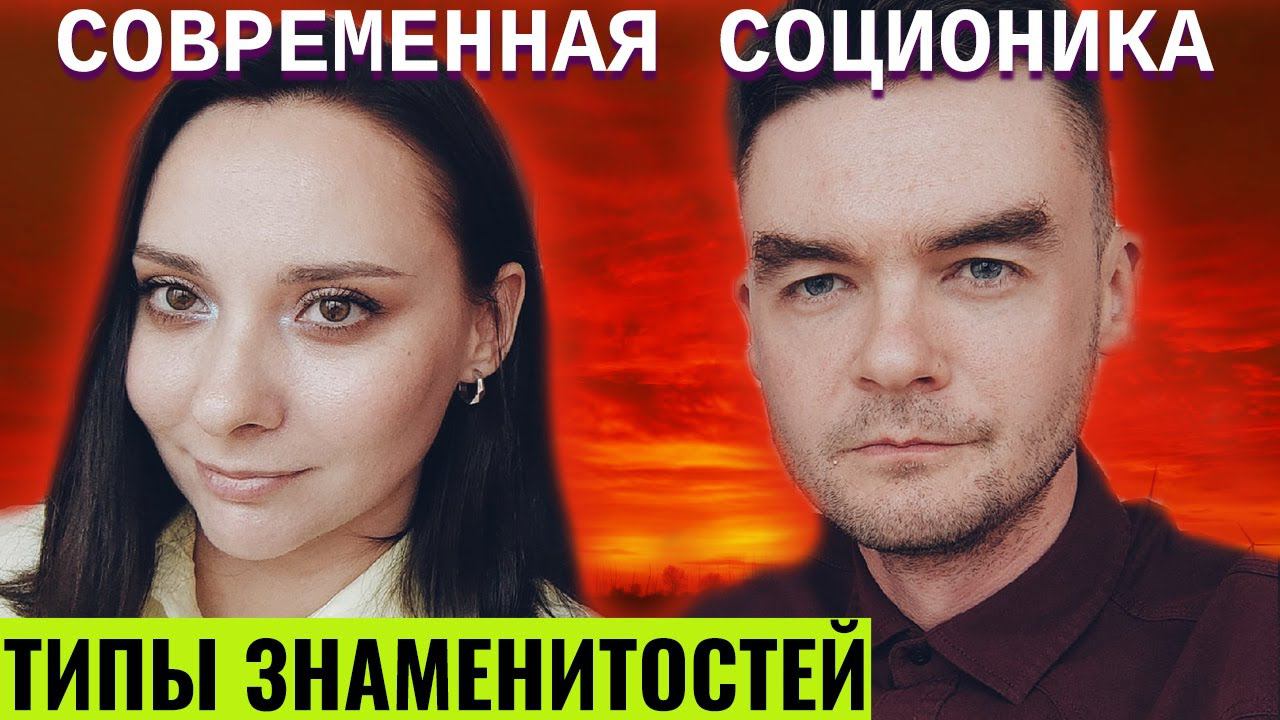 Эдмунд Шклярский Пикник, Стас Шклярский Инкогнито. Ричард Фейнман. Соционика. Типы знаменитостей