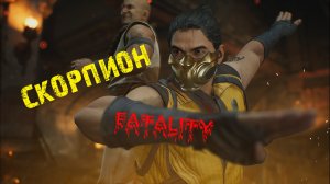 Mortal Kombat 1 - Кун Лао против Скорпиона (Fatality)