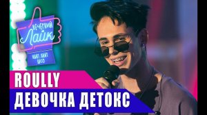 ROULLY - Девочка детокс | Шоу Вечерний Лайк