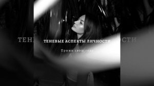 ЧТО ТАКОЕ ТЕНЬ И КАК ЕЁ ПРИНЯТЬ? #психология#целостность#любовьксебе#самооценка