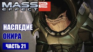 Mass Effect 2 прохождение - ЛАБОРАТОРИЯ ОКИРА ПО ТЕХНОЛОГИЯМ КОЛЛЕКЦИОНЕРОВ (русская озвучка) #21