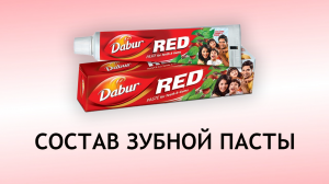 Dabur red - обзор индийской пасты для зубов и десен