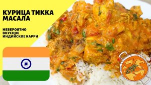 Курица тикка масала! Индийское карри! Очень вкусное блюдо из курицы!