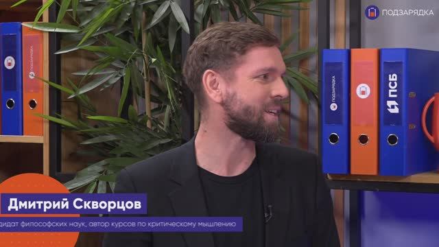 «Подзарядка» | Гость: Дмитрий Скворцов