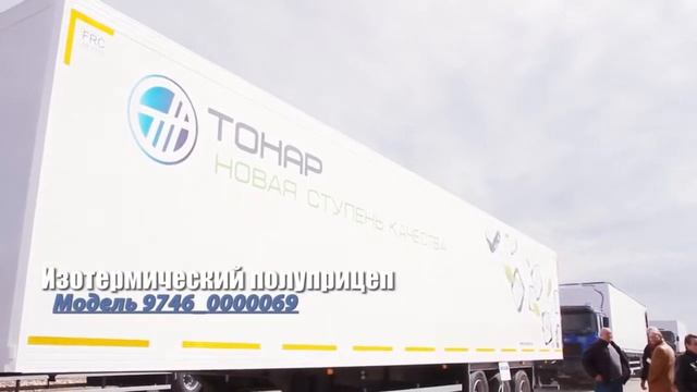Об изотермических полуприцепах Тонар
