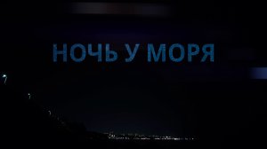 Сочи. Ночь на берегу моря. 73-й километр. Июль, 2023.