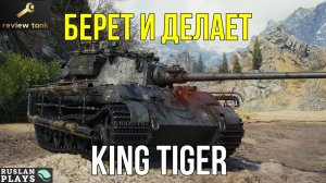 ОБЗОР King Tiger (захваченный) ✔ Он с вражинами делает всякое