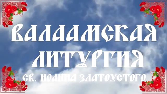 Божественная Литургия - Валаамский монастырь..