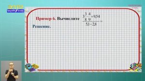 6-класс | Математика | Дробные выражения
