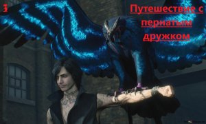 Уничтожение корней / Devil May Cry 5 #3