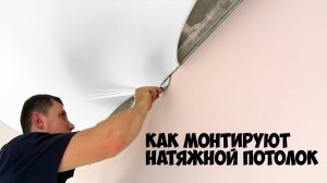 Монтаж натяжного потолка подробная инструкция /