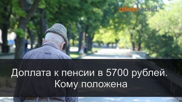 Доплата к пенсии в 5700 рублей. Кому положена смотреть онлайн