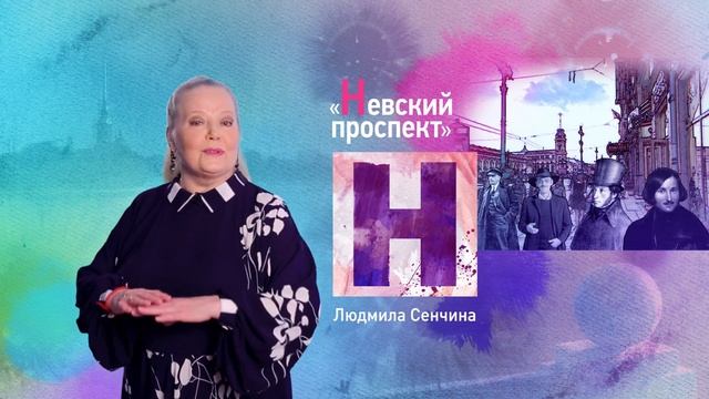 Петербургский алфавит. Людмила Сенчина. Буква «Н» – Невский проспект смотреть онлайн