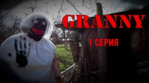 GRANNY В РЕАЛЬНОЙ ЖИЗНИ! 1 СЕЗОН. 1 СЕРИЯ