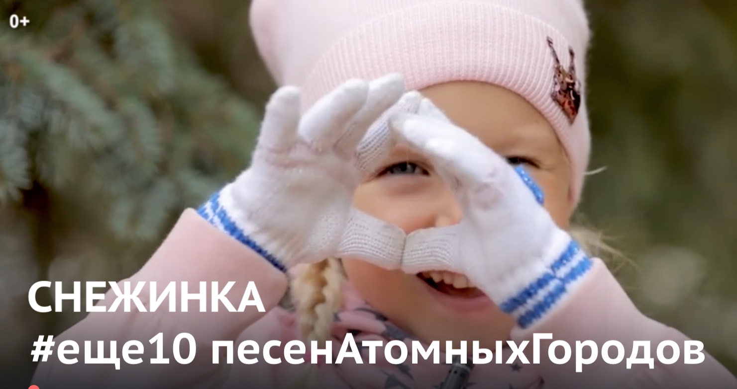 "Снежинка". Второе видео проекта #еще10песенатомныхгородов. #Музыкавместе