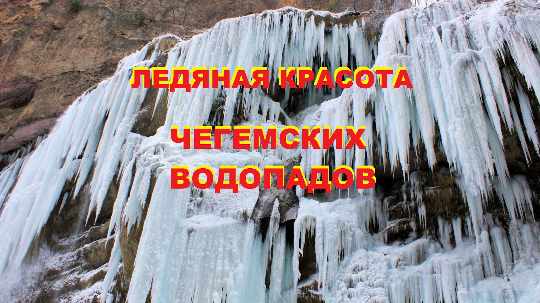 Замёрзшие Чегемские водопады, Кабардино-Балкария
