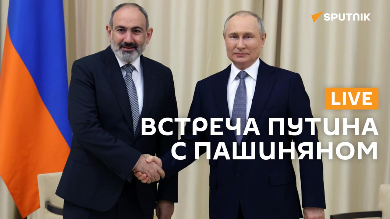 Двухсторонняя встреча Путина с Пашиняном