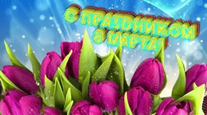 Футаж. С праздником 8 марта! 4