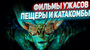 Фильмы ужасов про пещеры и катакомбы 2