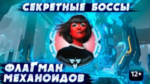 Skyforge - Флагман Механоидов. Скрытые Боссы. Секретные (2023-05-27)