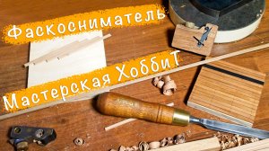 Фаскосниматель для судомоделизма от Мастерской ХоббиТ или всё же Aliexpress?