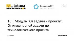 16 | Модуль "От задачи к проекту". От инженерной задачи до технологического проекта | ШН ОКД