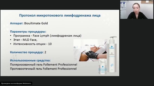 Вебинар Follement Professionnel: Cочетанные протоколы микротоковой терапии и аппаратной косметики смотреть онлайн