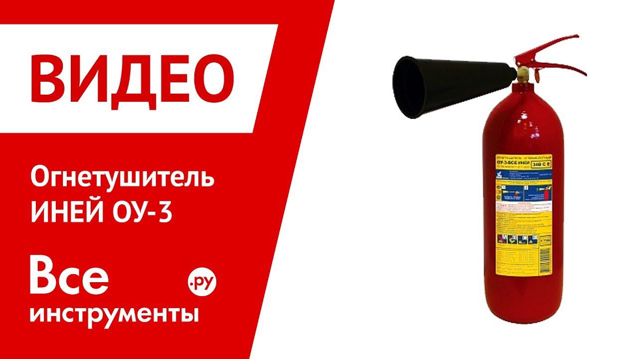 Огнетушитель ИНЕЙ ОУ-3 в работе
