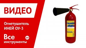 Огнетушитель ИНЕЙ ОУ-3 в работе