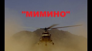 DCS World "МИ-8мтв2" кампания "Мимино" 8 миссия