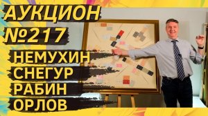 Аукцион ArtSale.info № 217. Немухин, Снегур, Рабин, Орлов, Беленок, Оссовский. 24–30 апреля 2024