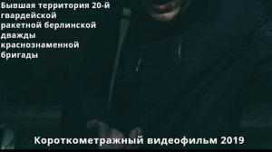 Бывшая часть ракетной бригады В/Ч №92088 (Спасск-Дальний) Короткометражный видеофильм (2019)