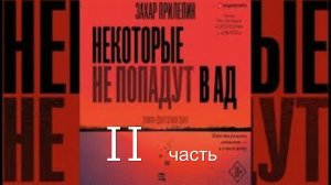 II часть аудиокниги Некоторые не попадут в ад, Захар Прилепин, (о Донбассе и вате ) не луафАсра.