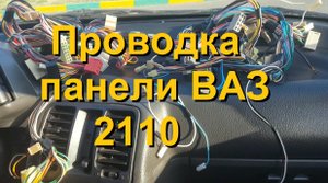 Проводка панели ВАЗ 2110