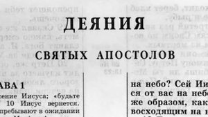 Деяния. Библия. читает Александр Бондаренко.
