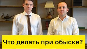 Что делать при обыске в жилище?