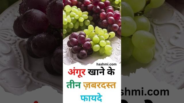 Three amazing benefits of eating grapes