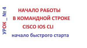Начало работы с Cisco IOS CLI