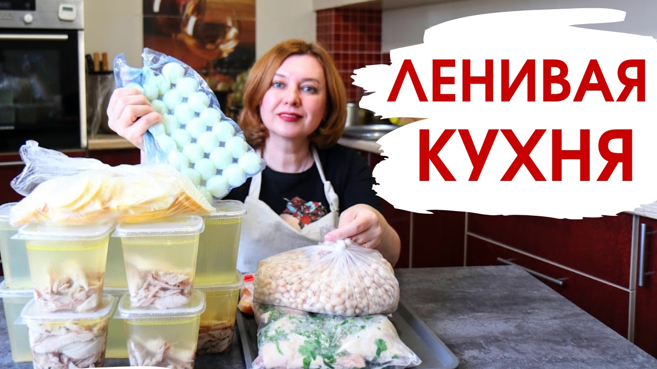 Готовлю ОДИН РАЗ В НЕДЕЛЮ, чтобы не уставать на кухне в будни