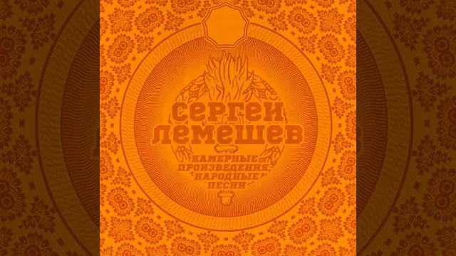 С.Лемешев.Там, де Ятрань круто в’ється/ Where the Yatran Winds Steeply/ Там, где Ятрань круто вьетс