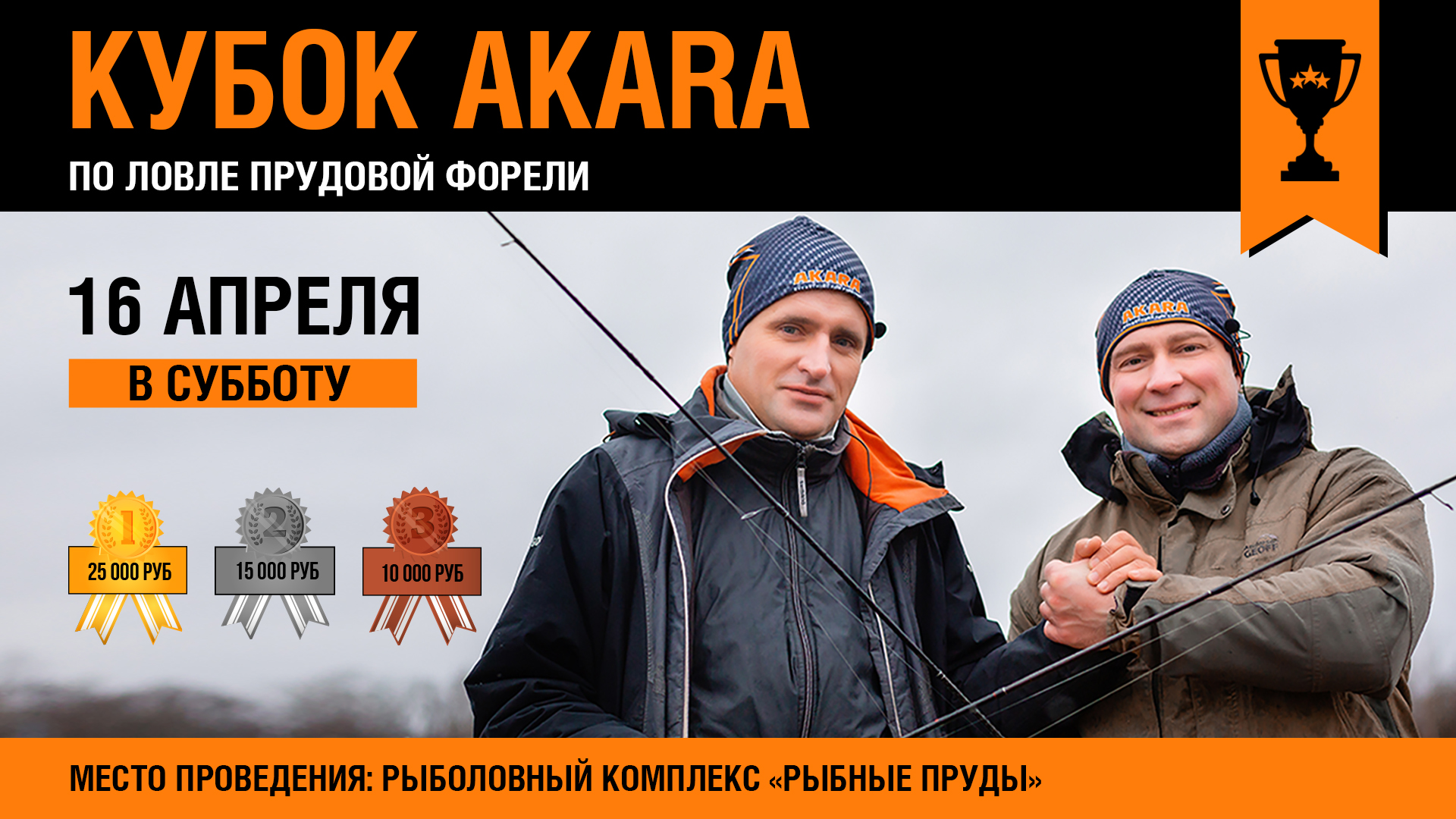 Кубок АКАРА по  по форелевой ловле спиннингом с берега 16 апреля, анонс.