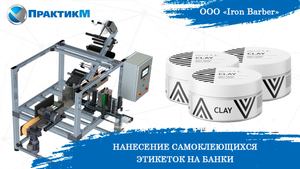 Этикетировщик ЭМ-5. Нанесение 2-х самоклеящихся этикеток на банки [NEW]