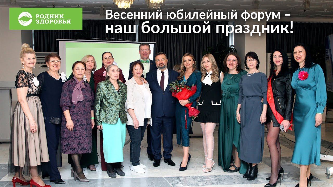 Весенний юбилейный форум "Родника здоровья" - наш большой праздник!