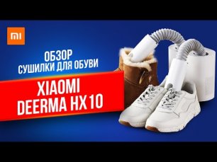 Сушилка для обуви Deerma Shoe Dryer HX10