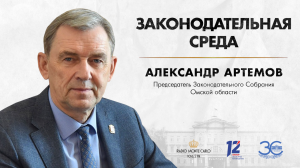 «Законодательная среда». Александр Артёмов (08.05.24)