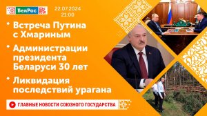 Встреча Путина с Хмариным/Администрации президента Беларуси 30 лет/Ликвидация последствий урагана