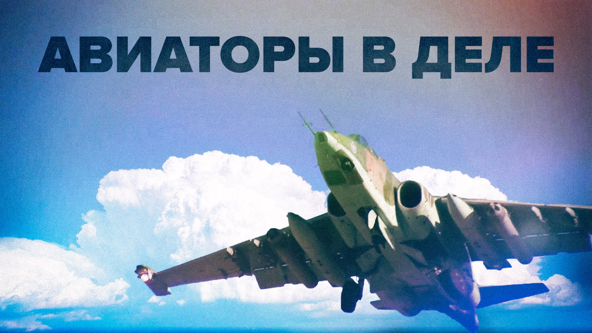 Боевая работа штурмовиков Су-25 «Грач» в зоне СВО — видео