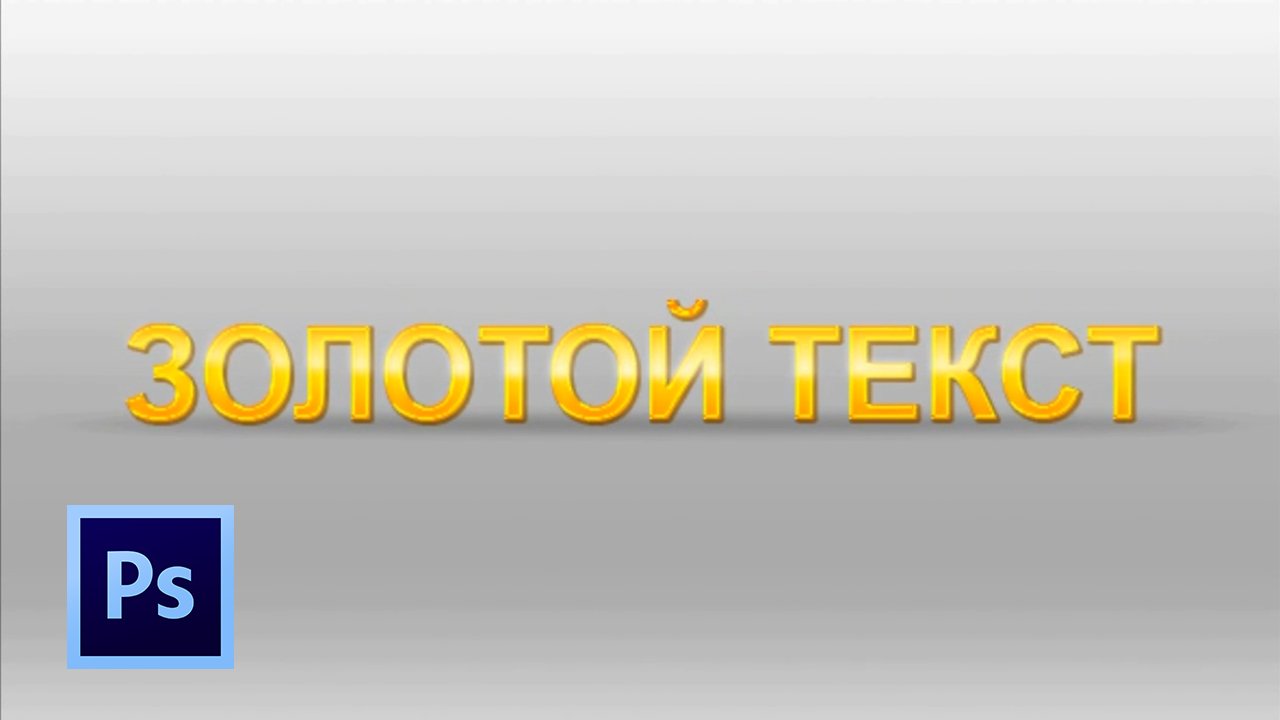 Установить том золотой