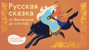 РУССКАЯ СКАЗКА. От Васнецова до сих пор / Экскурсия по выставке