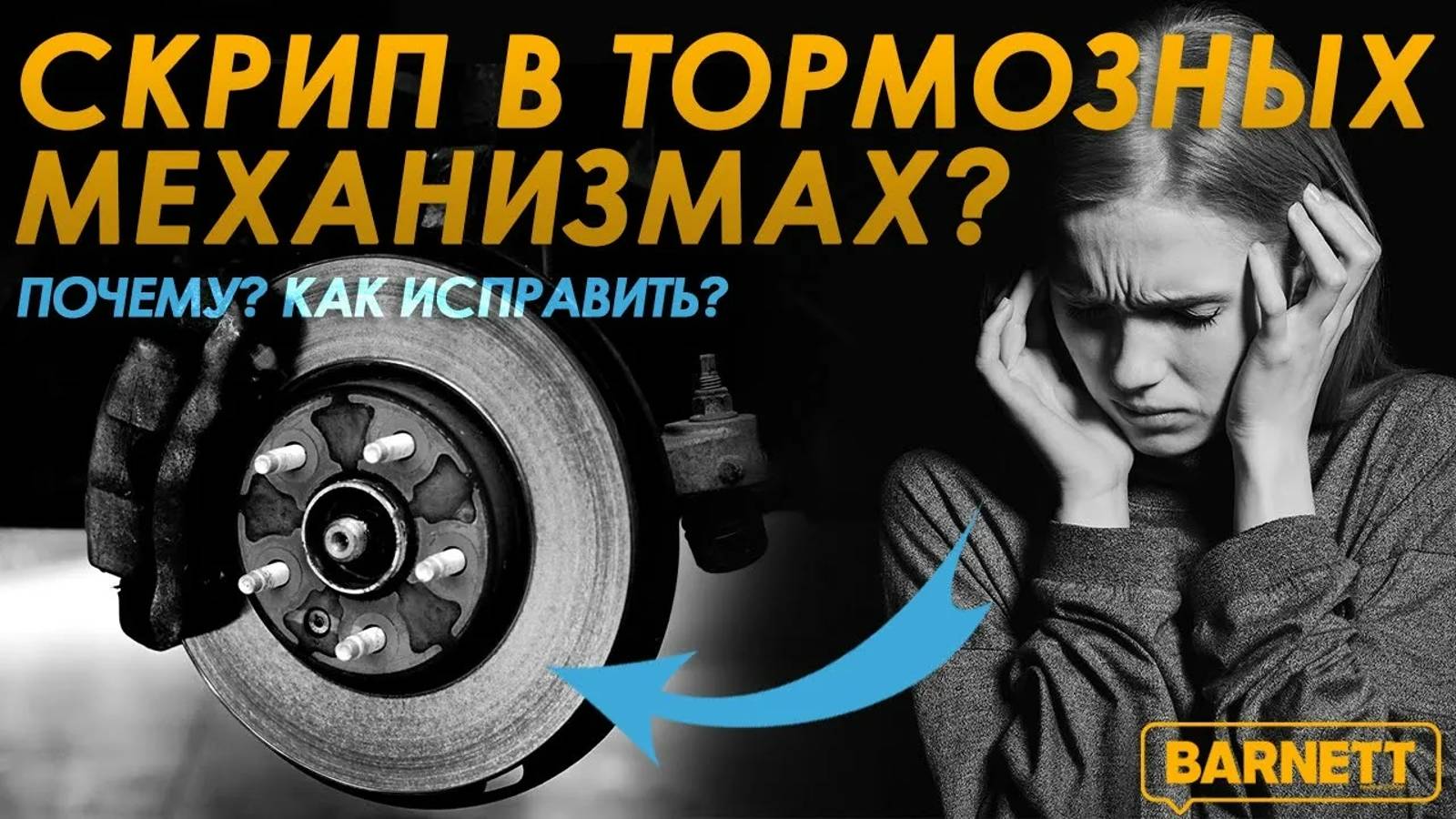 Скрип в тормозных механизмах. Кто виноват? #автозапчасти #автоновости #barnett